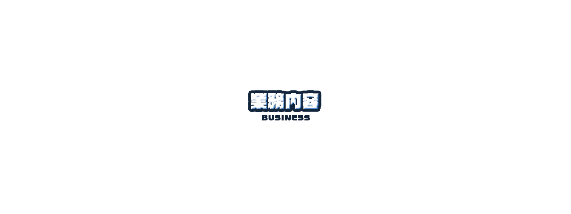 業務内容