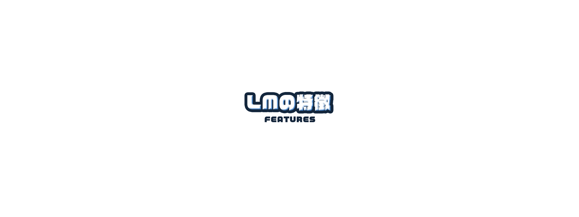 LMの特徴
