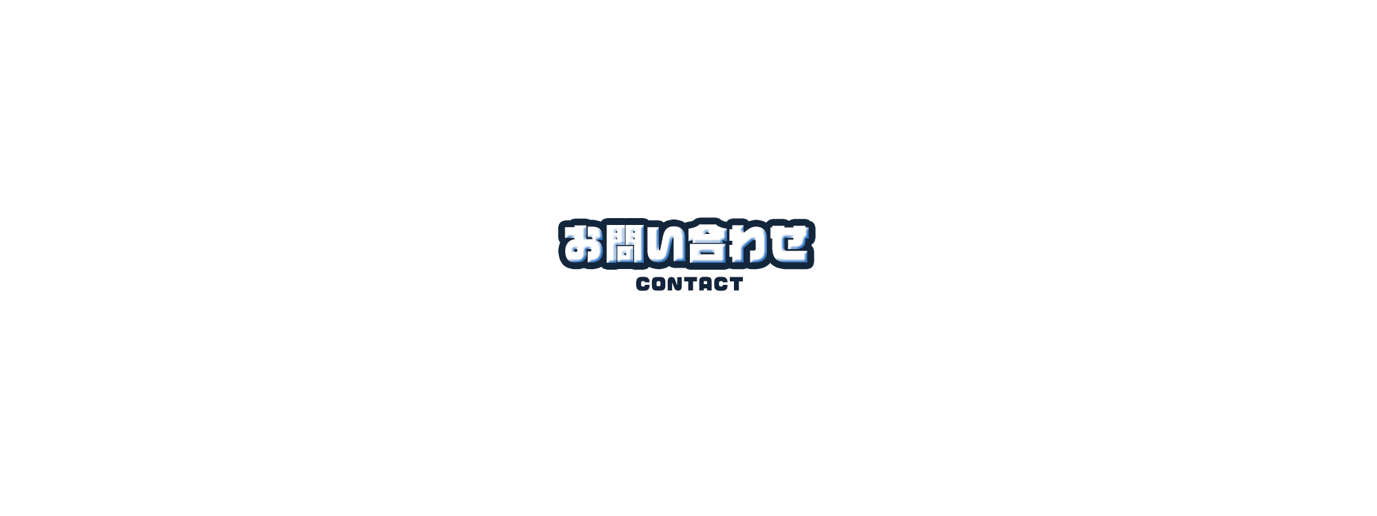 お問い合わせ